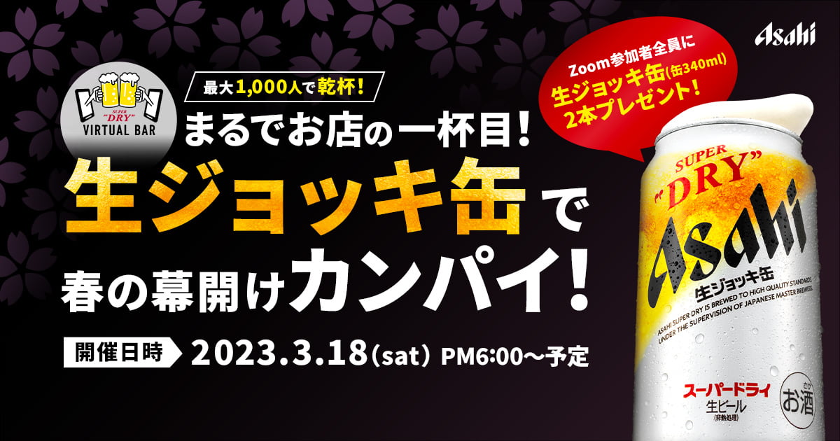 最大1,000人で乾杯！まるでお店の一杯目！生ジョッキ缶で春の幕開け