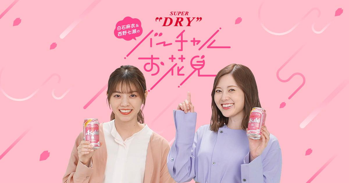 スーパードライでバーチャルお花見 Super Dry Channel スーパードライチャンネル