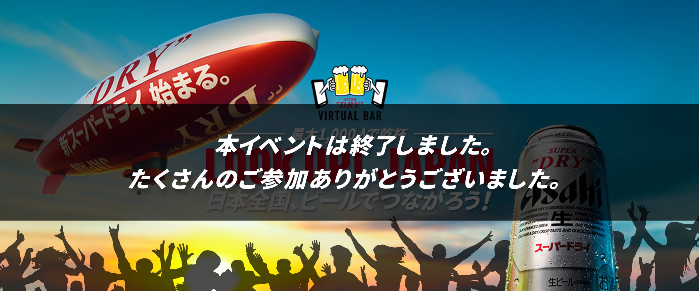 LOOK UP！JAPAN<br>日本全国、ビールでつながろう！<br>ASAHI SUPER DRY VIRTUAL BAR